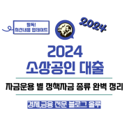 2024 소상공인 대출 정책자금 운용 종류 정리