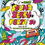 사운드베리 페스타 Soundberry Festa’ 24 - 부산 일정