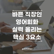 바쁜 직장인 영어회화 실력 올리는 핵심 3요소