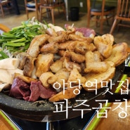 파주 곱창 맛집 파주곱창 야당역맛집추천