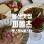 용산역 브런치 맛집 피롤츠 토스트 파스타 솔직 후기