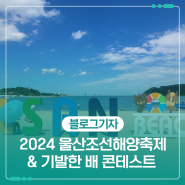 2024 울산조선해양축제 & 기발한 배 콘테스트 in 일산해수욕장