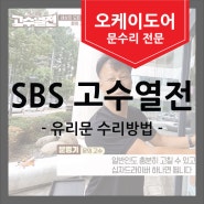 [SBS고수열전] 오케이도어가 유리문 수리방법을 알려드립니다.