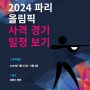 2024 파리 올림픽 사격 경기일정, 대표팀 선수, 생중계 보기 알아보기