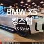 BMW X5 50e 전동사이드스텝 튜닝은 킹스텝이 최고! 수입차 전동스텝 장착은 덱스크루청주점에서~