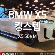 BMW X5 50e 전동사이드스텝 튜닝은 킹스텝이 최고! 수입차 전동스텝 장착은 덱스크루청주점에서~