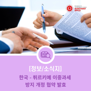 한국 - 튀르키예 이중과세 방지 개정 협약 발효