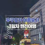 후쿠오카 여름휴가 여행 3일차, 텐진 구경과 돈키호테 쇼핑