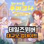 테일즈위버 챕터 외전6 루나코나 업데이트 소식 정보 [PC RPG 게임]