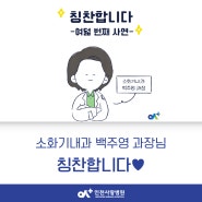 [미추홀구 소화기내과]인천사랑병원 백주영 과장을 칭찬합니다