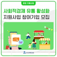 사회적경제기업 유통 활성화, 부산창업지원 참여기업 모집