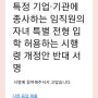 🚨교육부, 특정 기업·기관 임직원 자녀 '자공고 입학 특별전형' 추진하는 초.중등교육법 개정 반대 서명운동에 함께해주세요!