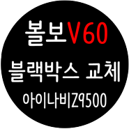 볼보 V60 B5 / 블랙박스 교체 / 아이나비 Z9500 / 2채널 QHD+FHD / 볼보 블랙박스도 12볼트스토리가 잘합니다 ![일산 파주 운정 김포 고양]