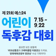 예스맘 YES24 제21회 어린이 독후감 대회 안내(~9월22일까지)