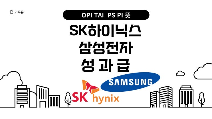 SK하이닉스 삼성전자 성과급 OPI TAI PS PI 뜻은? : 네이버 블로그