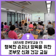 성장하는 가족교실_내리사랑 조부모교실 1기 후기