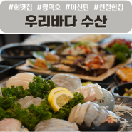 평택횟집을 찾다가 발견한 아산만의 마지막 자존심 우리바다수산