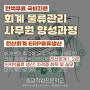 창원회계국비 : 전액무료 회계분야 취업률 우수기관 전문교육