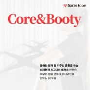 [더바디채널 소식] Barretone 시그니쳐 클래스 Core&Booty 소개