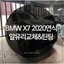 차 앞유리 돌빵 BMW X7 2020연식 앞유리수리 후기