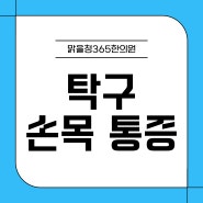 [천호역스포츠통증한의원] 탁구 경기 후 발생하는 손목터널증후군, 한방치료로 해결