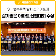 SH 행복주택 방화 스카이포레, 제 28회 살기좋은 아파트 선발대회 수상!