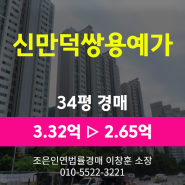 부산시 북구 만덕동 아파트경매 [신만덕쌍용예가 34평형] 최저가 2.65억 (감정가 80%)