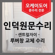 [인덕원문수리] 센트럴자이 루버창 교체