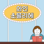 와인소믈리에 자격증 온라인 취득