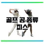 분당골프레슨 스튜디오에서 알려드리는, 골프공의 종류 - 피스볼