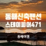 동해 신축 펜션 추천 (feat, 스테이피어 471)