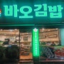 반야월맛집/바오김밥/
