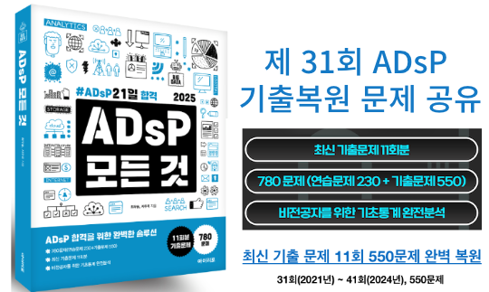 ADsP 제31회 기출 복원 문제(2021년 11월 6일 시행) 및 'ADsP의 모든것' 교재 추천! : 네이버 블로그