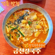 강릉 맛집 | 금천칼국수 장칼국수옹심이 ft. 내돈내산, 주차