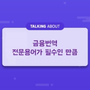 금융번역 전문용어가 필수인 만큼