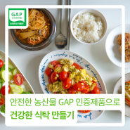 안전한 농산물 GAP 인증제품으로 건강한 식탁 만들기