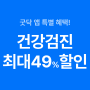 굿닥 앱 단독 혜택! 건강검진 최대 49% 혜택 받고 얼른 준비하세요!