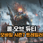 콜 오브 듀티 모바일 시즌7 트레일러 사막 지역 공개 FPS 게임