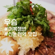 신논현역 맛집, 어복쟁반과 막걸리 모임장소 추천 :: 우슴
