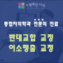 반대교합 소아교정, 이소맹출 소아교정 사례-[부천 옥길동 소아교정치과]