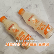 서울우유 요구르트 오렌지 750ml 대용량 요구르트