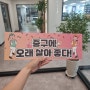 종이슬로건 아이돌 콘서트 단체응원 선거공약 플래카드 캠페인 시위피켓 종이손피켓 항의 집회 청원 진정 데모 노조 유치권행사 단결투쟁 대회 팻말 벽보 포스터 POP 일산피켓 시트모아