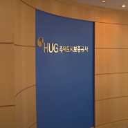 HUG 전세보증보험 가입조건, 주의할 부분