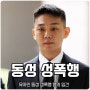 유아인 동성 성폭행 혐의 입건