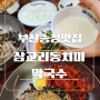 부산맛집막국수 동치미육수가 맛있는 삼교리동치미막국수 회막국수 메밀전 후기