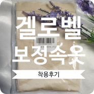 [보정속옷] 여름용 겔로벨 보정속옷 바디쉐이퍼착용 후기