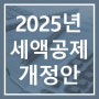 2025년~ 부가세 신용카드 및 전자신고 세액공제 축소 및 폐지 개정안 발표