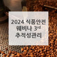 2024년 로이드인증원 식품 안전 웨비나 시리즈: 세 번째 - 추적성 관리