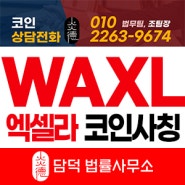 엑셀라코인 WAXL 사칭 코인 투자 권유 주의