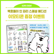 [선착순마감] 백호돌이 인 파리 스페셜 에디션 카카오톡 이모티콘 증정 EVENT